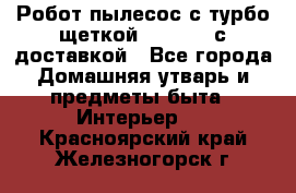 Робот-пылесос с турбо-щеткой “Corile“ с доставкой - Все города Домашняя утварь и предметы быта » Интерьер   . Красноярский край,Железногорск г.